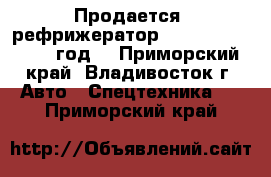 Продается  рефрижератор Daewoo Novus 2010 год  - Приморский край, Владивосток г. Авто » Спецтехника   . Приморский край